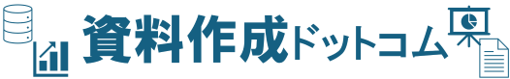 資料作成ドットコム